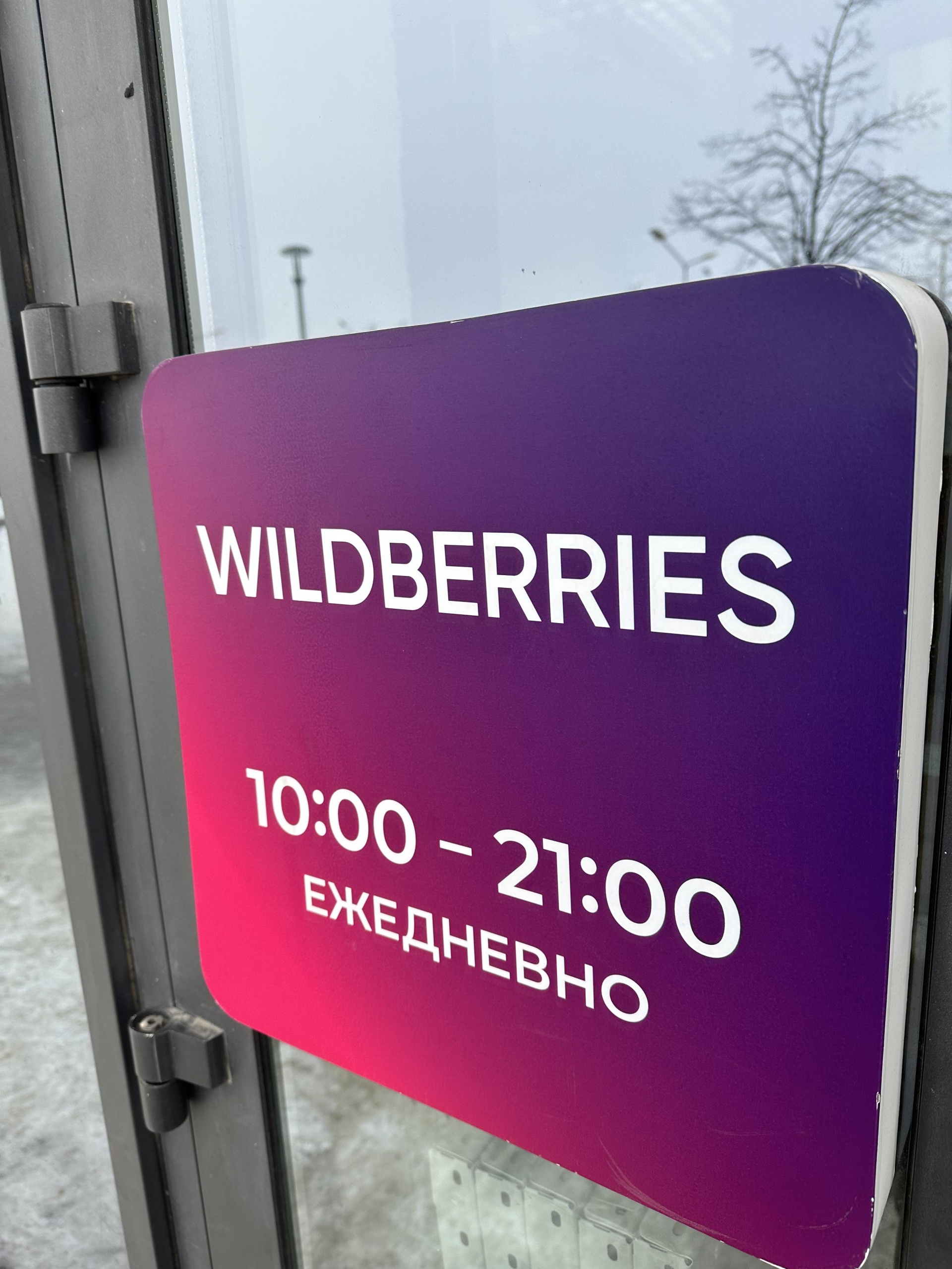 Wildberries, пункт выдачи товарoв, Лучистая улица, 4, Екатеринбург — 2ГИС