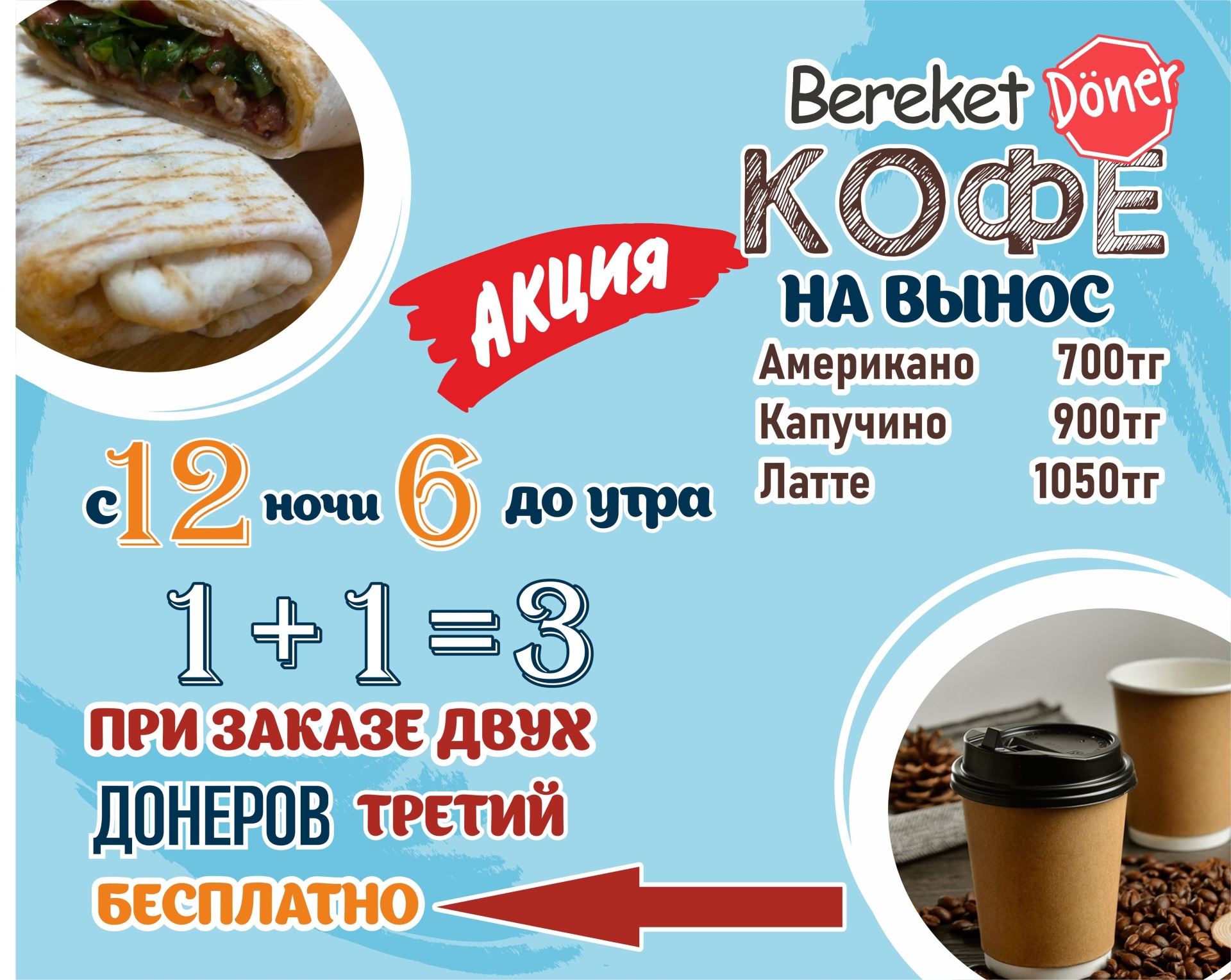 Bereket Doner, кафе, улица Курмангазы, 1, Атырау — 2ГИС