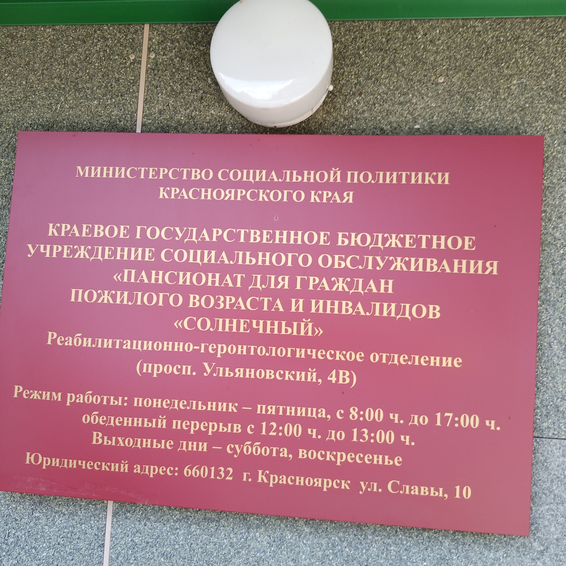 Солнечный, пансионат для граждан пожилого возраста и инвалидов, Ульяновский  проспект, 4в, Красноярск — 2ГИС