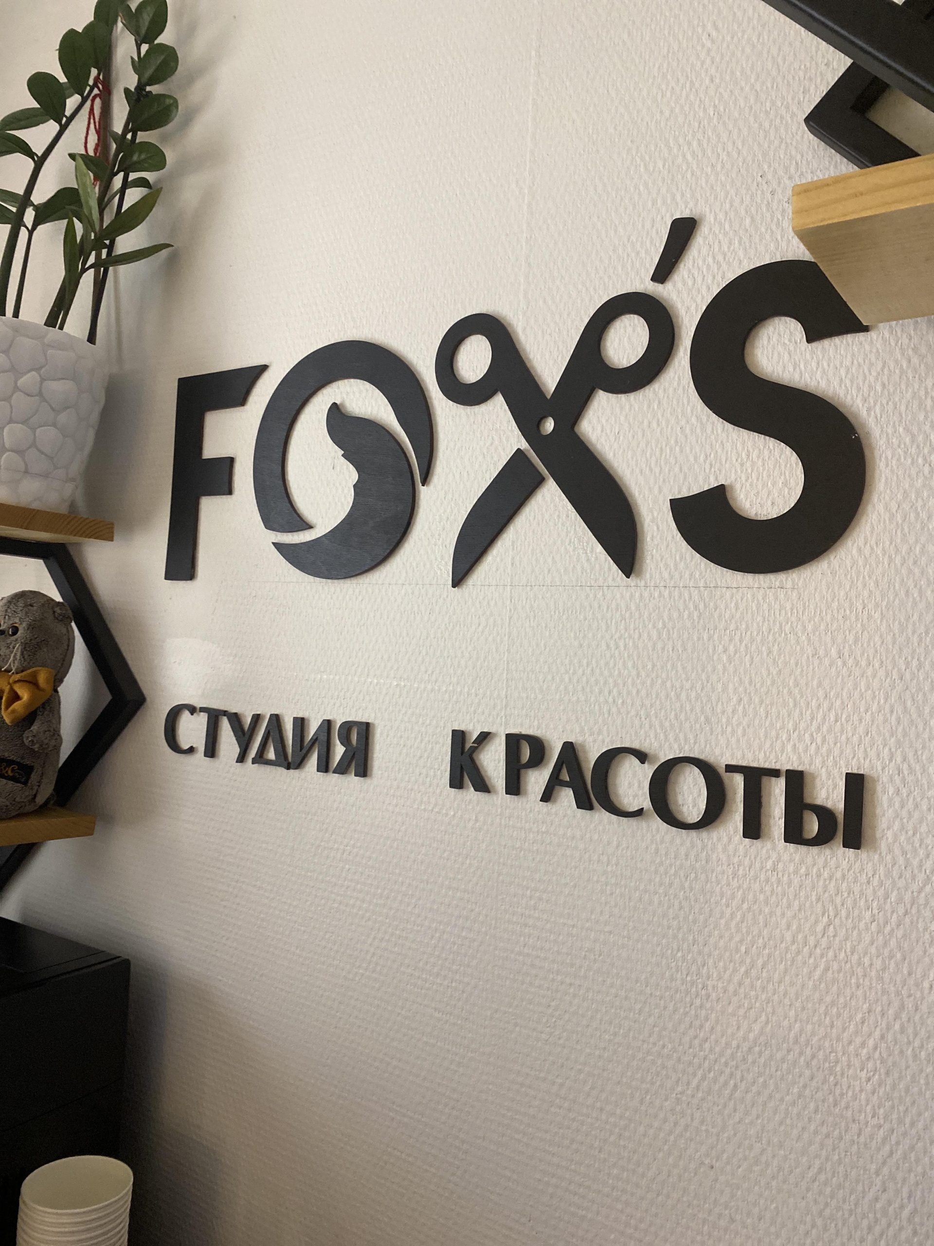 Fox`s, салон красоты, ЖК Катюшки 2, Юности улица, 9, Лобня — 2ГИС