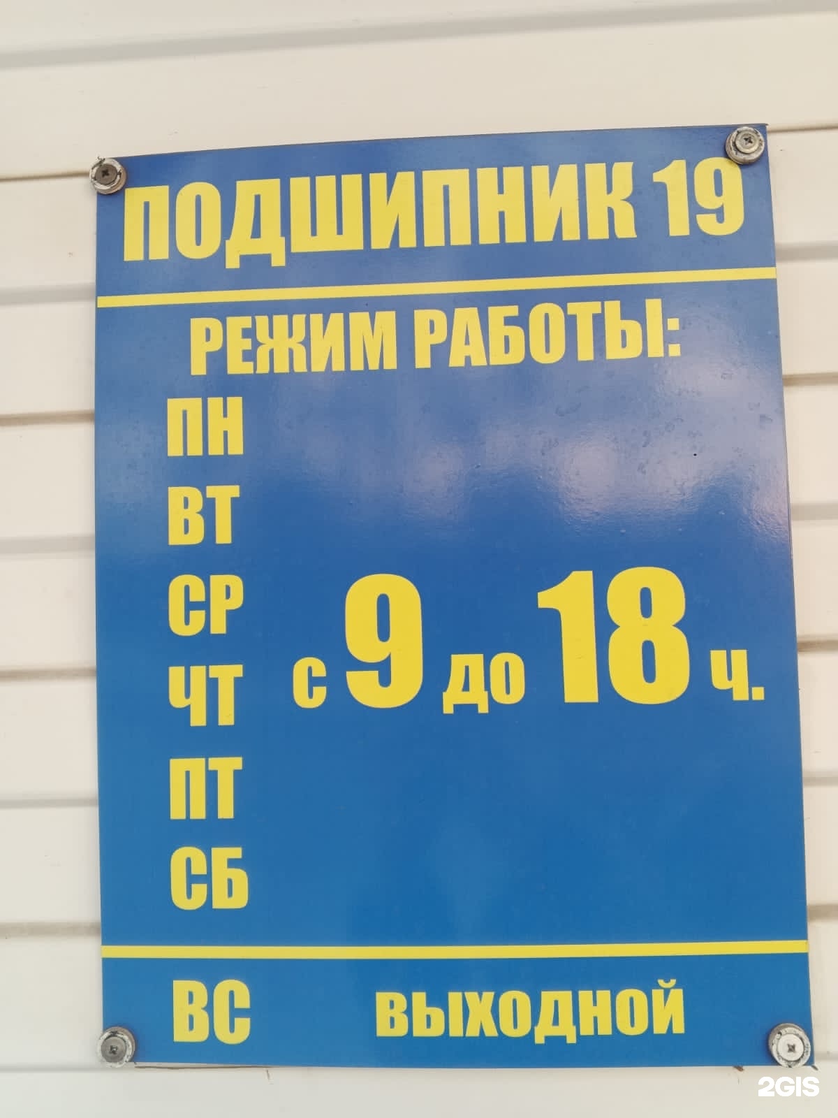 Золотой подшипник, магазин, Складская, 6д, Абакан — 2ГИС