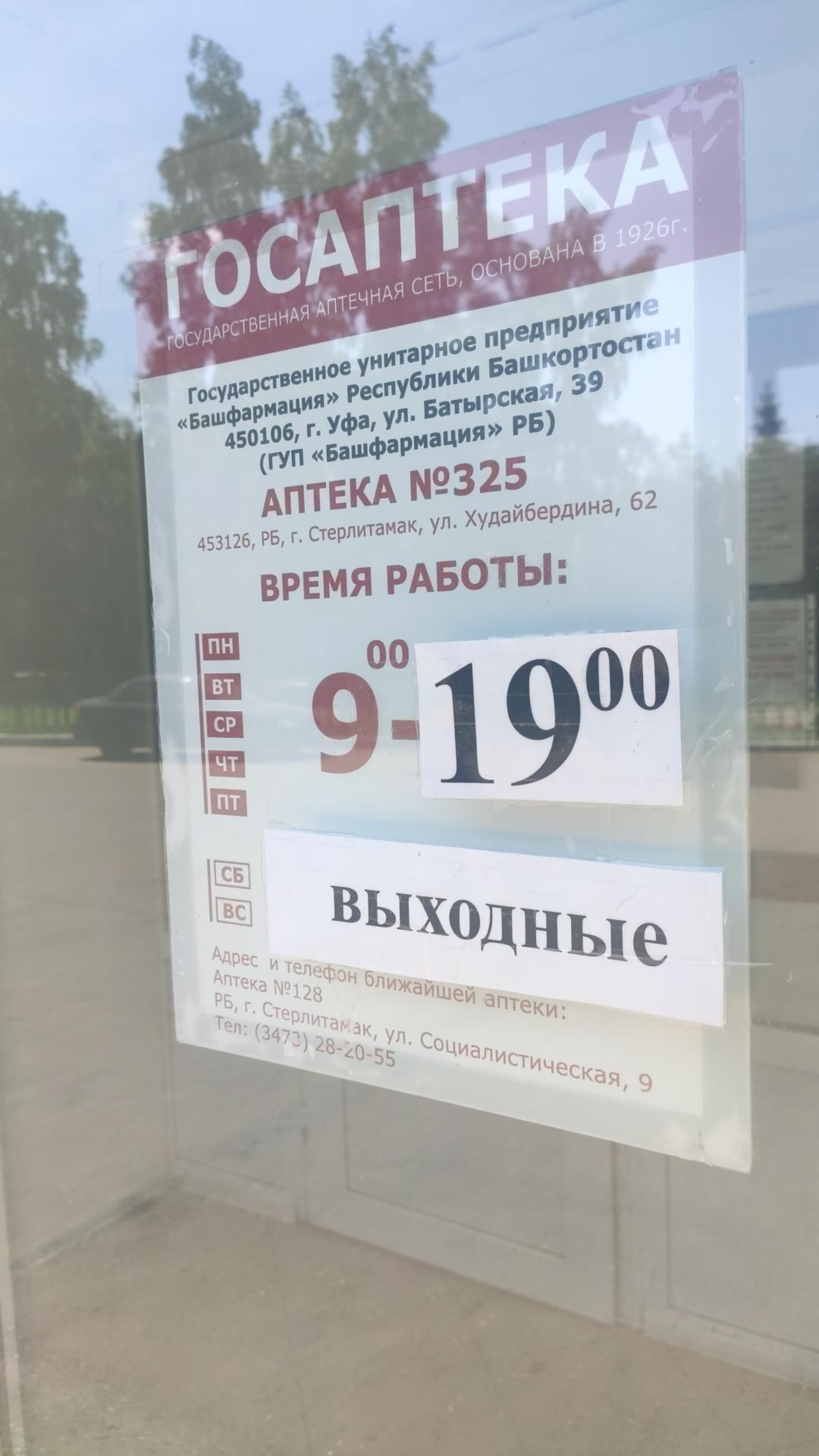 Госаптека Башфармация, аптека №325, Худайбердина, 62, Стерлитамак — 2ГИС