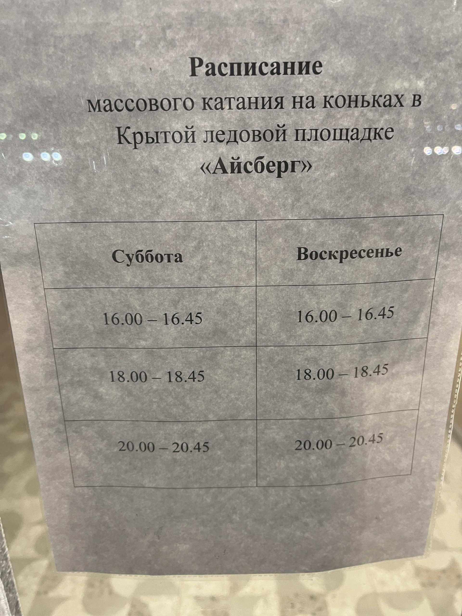 Айсберг, ледовая площадка, улица Строителей, 41/1, Норильск — 2ГИС