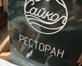 Урочище Сайкол: отзыв от Юлия Несина
