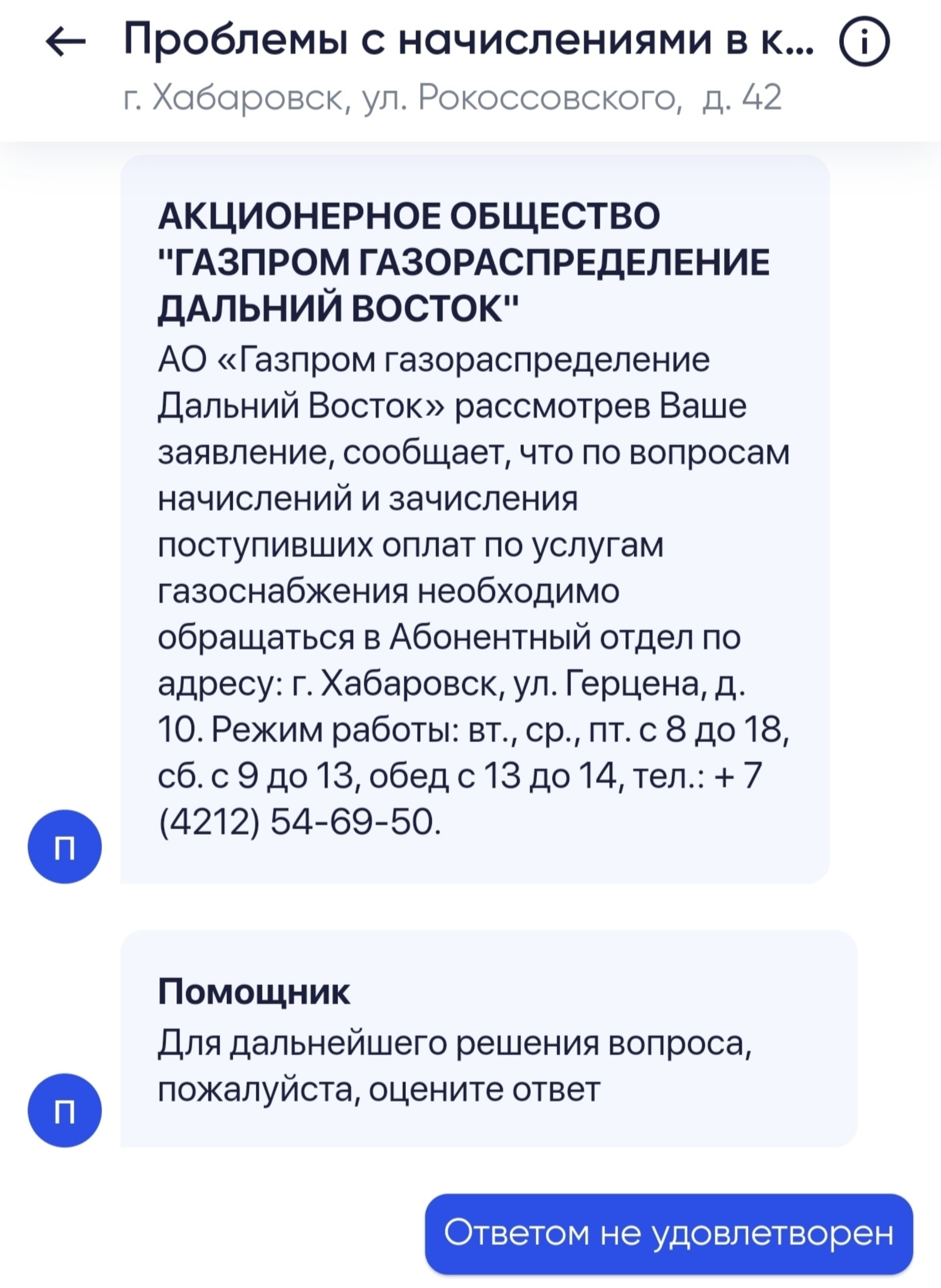 Отзывы о Газпром газораспределение Дальний Восток, Офис, улица Брестская,  51, Хабаровск - 2ГИС