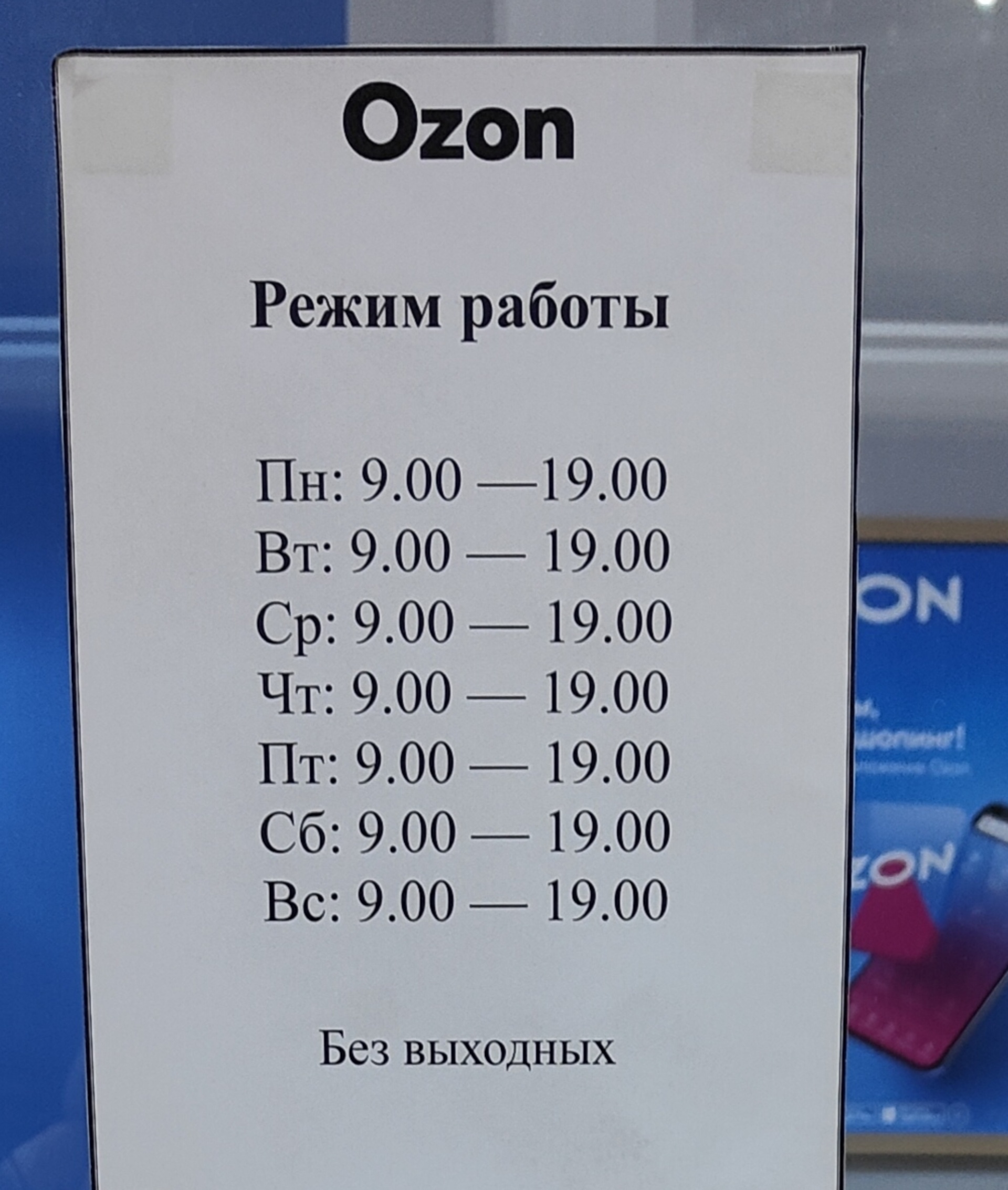 Отзывы о Ozon, пункт выдачи товара, улица Кирова, 97, Белогорск - 2ГИС