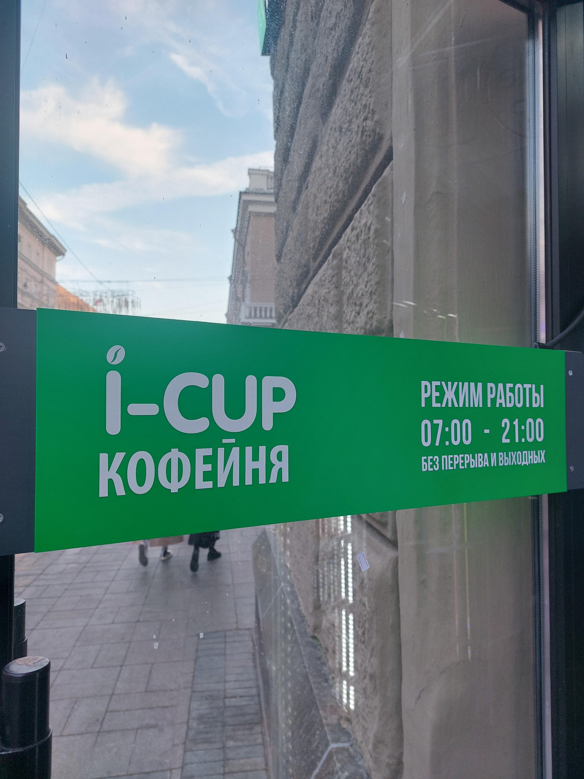 I-cup, кофейня, улица Большая Дмитровка, 21/7, Москва — 2ГИС