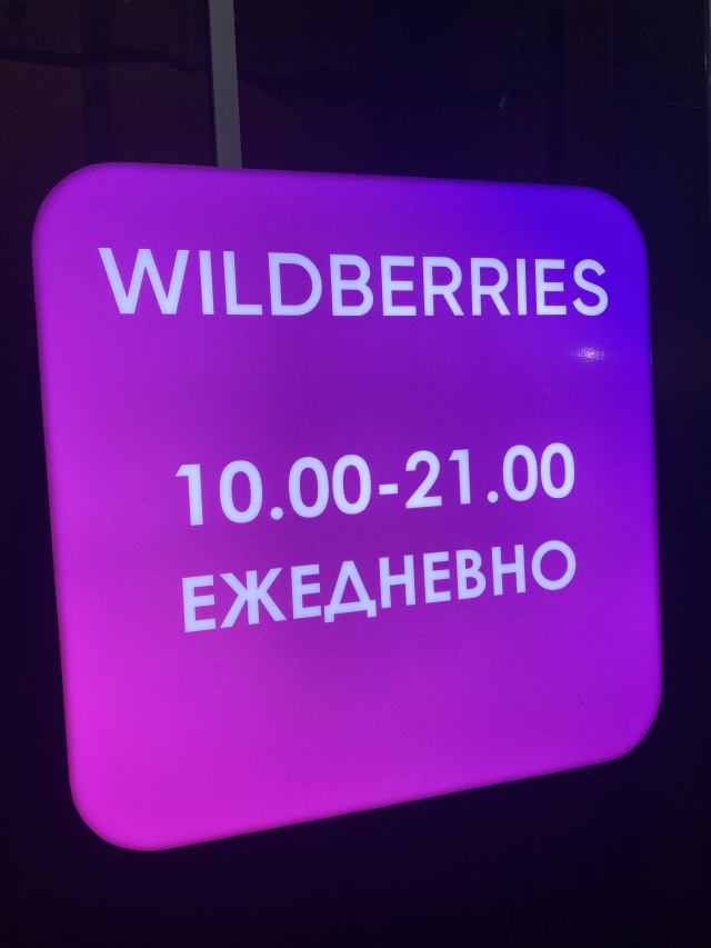 Wildberries в Омске
