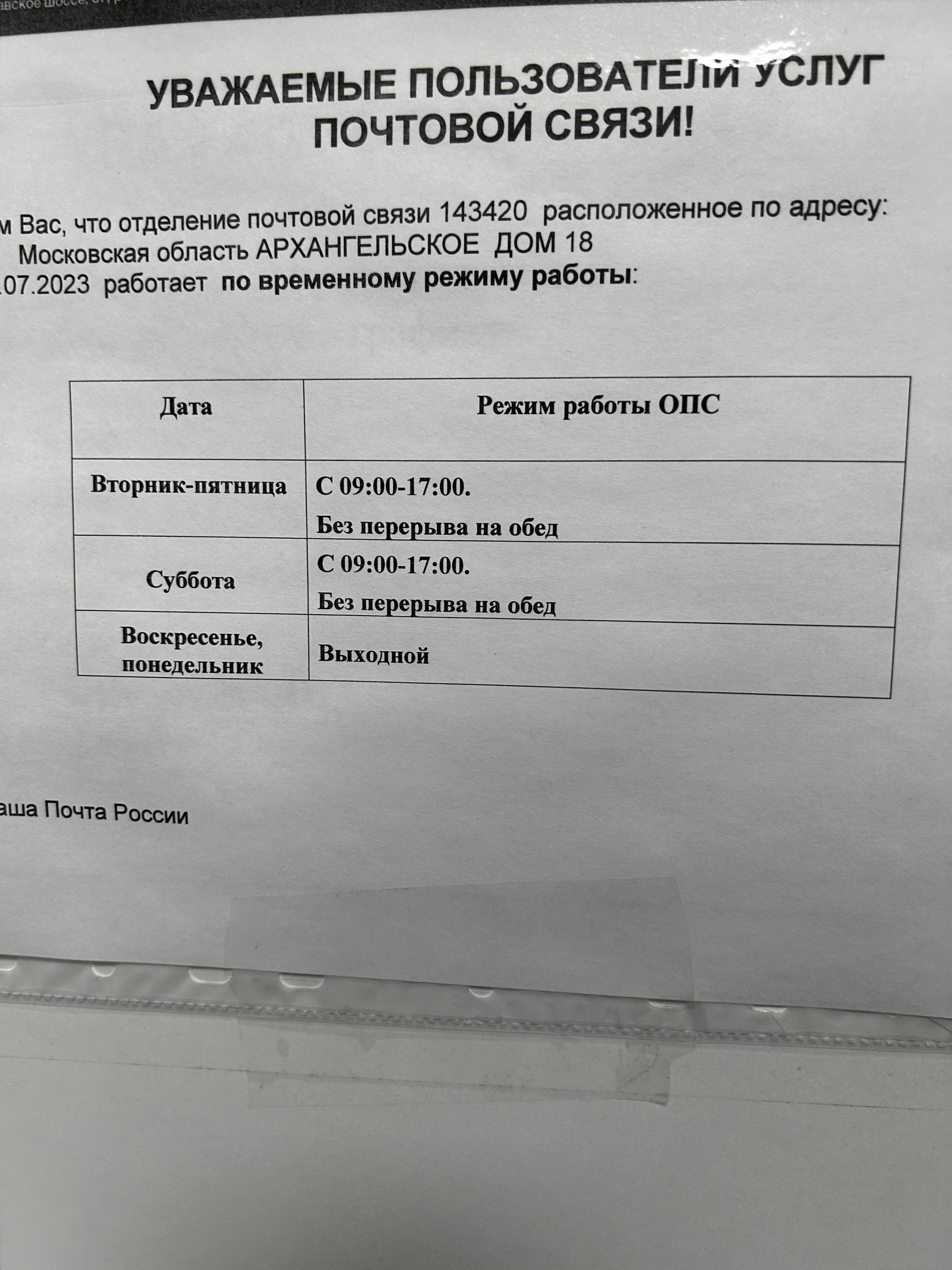 Почта России, Отделение №143420, посёлок Архангельское, 18, пос.  Архангельское — 2ГИС