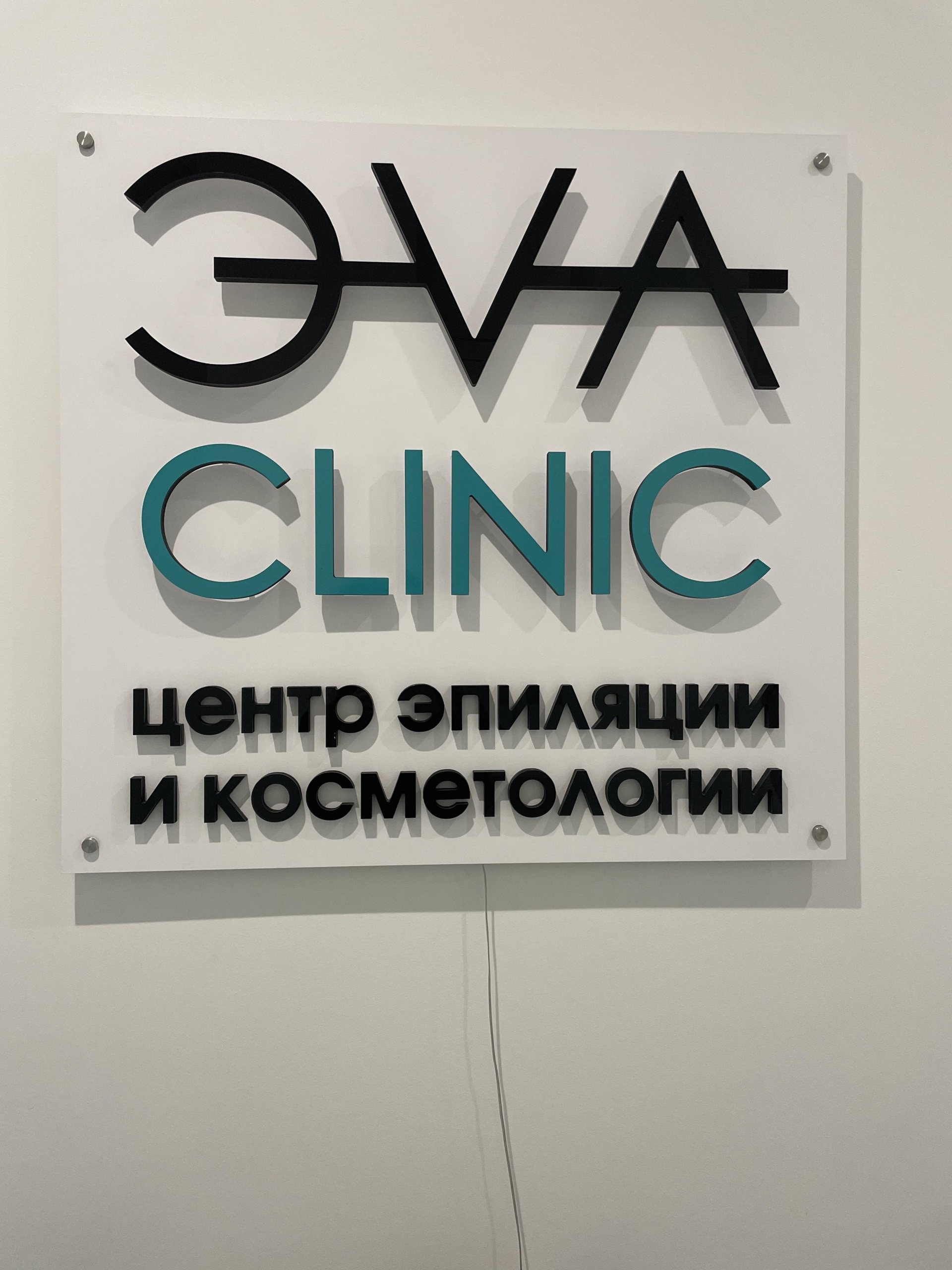 Эva clinic, косметологическая клиника, Елизаветинская, 4, Калининград — 2ГИС