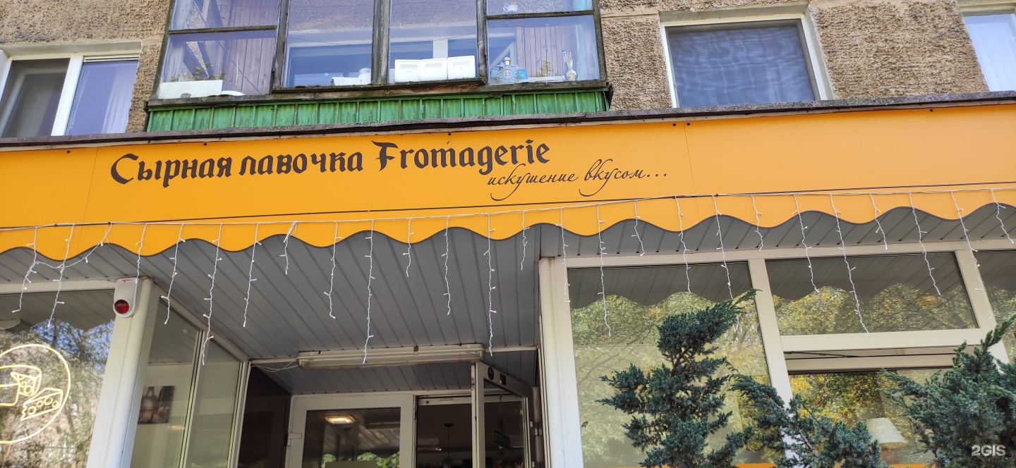 Fromagerie, сырная лавка, Генерала Соммера, 12-22, Калининград — 2ГИС