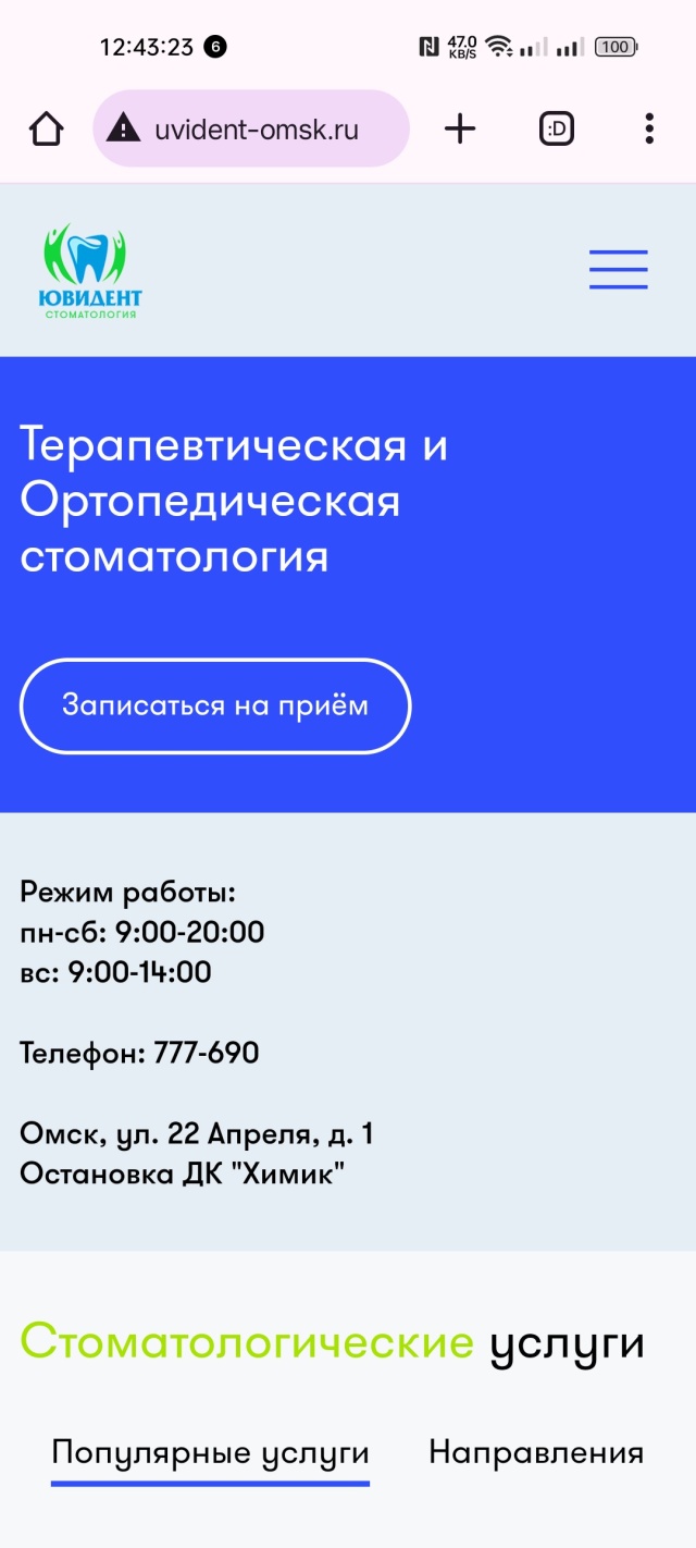 Ювидент, стоматологическая клиника, 22 Апреля, 1, Омск — 2ГИС